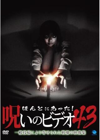 ほんとにあった！呪いのビデオ43のポスター