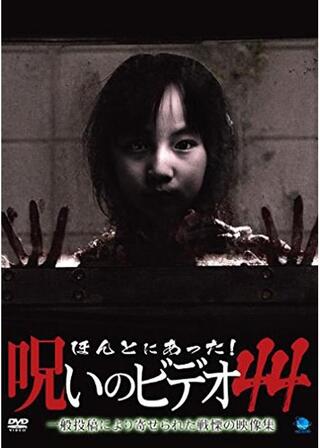 ほんとにあった！呪いのビデオ44のポスター