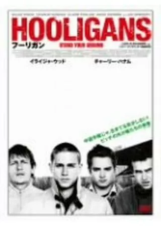 フーリガンのポスター