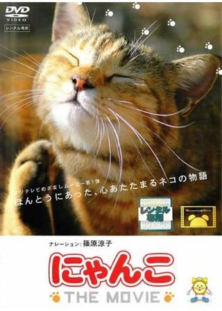 にゃんこ THE MOVIEのポスター