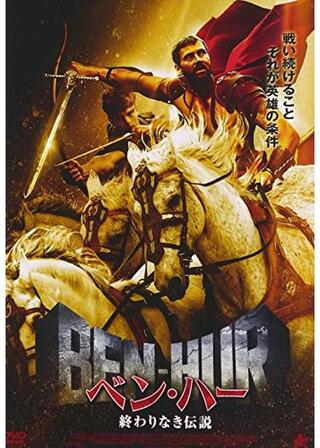 ベン・ハー 終わりなき伝説のポスター