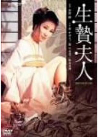 生贄夫人のポスター