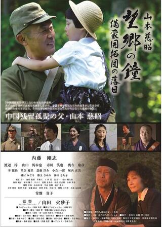 山本慈昭 望郷の鐘 満蒙開拓団の落日のポスター