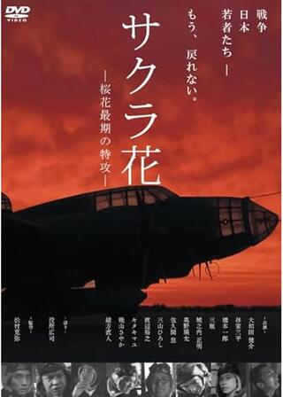 サクラ花 －桜花最期の特攻－のポスター