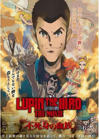 LUPIN THE IIIRD THE MOVIE 不死身の血族のポスター