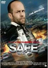 SAFE セイフのポスター