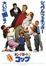 キンダガートン・コップのポスター