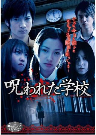 魔法のiらんど 呪われた学校のポスター