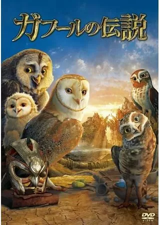 ガフールの伝説のポスター