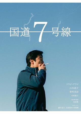 国道７号線のポスター