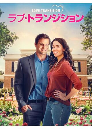 ラブ・トランジションのポスター