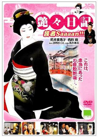 艶々日記 芸者Saaaan!!!のポスター