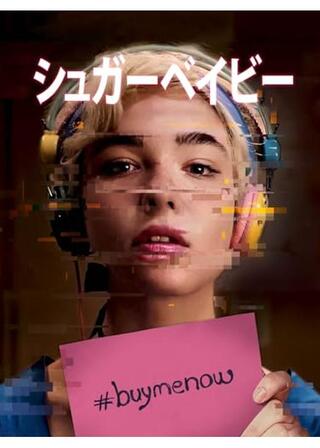 シュガーベイビーのポスター