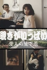 覗きがいっぱい 愛人の生下着のポスター