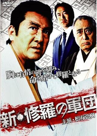 新・修羅の軍団のポスター