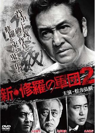 新・修羅の軍団２のポスター