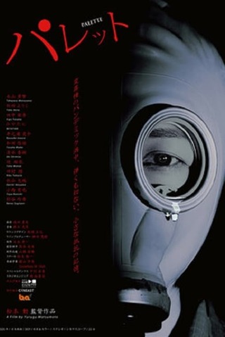 パレットのポスター