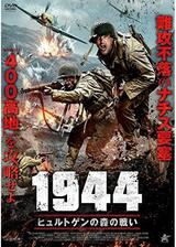 1944 ヒュルトゲンの森の戦いのポスター