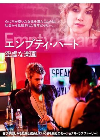 エンプティ・ハート 空虚な楽園のポスター