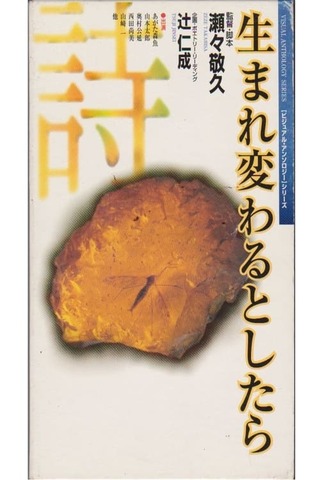 生まれ変わるとしたらのポスター