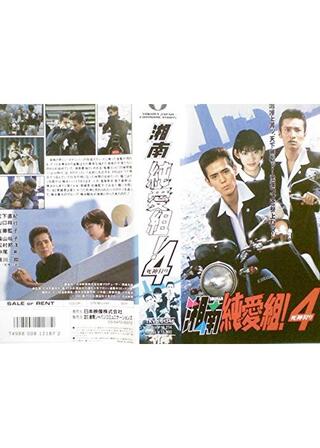 湘南純愛組！４ 死神狩りのポスター