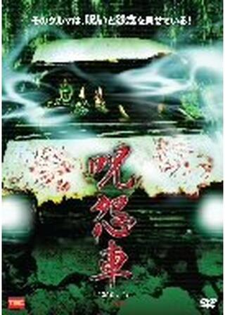 呪怨車 JUON SHAのポスター