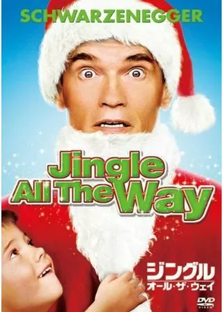 ジングル・オール・ザ・ウェイのポスター