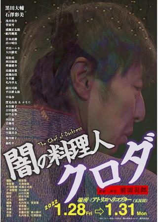 闇の料理人クロダのポスター