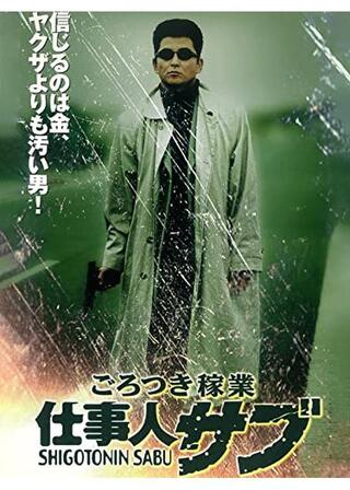ごろつき稼業 仕事人サブのポスター