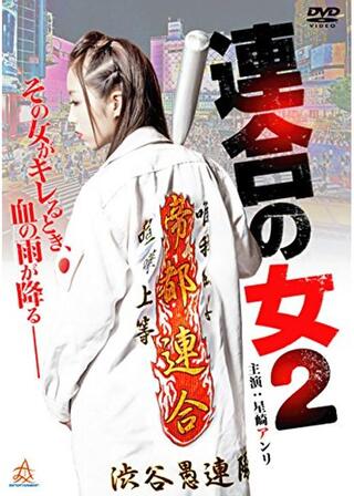 連合の女２のポスター