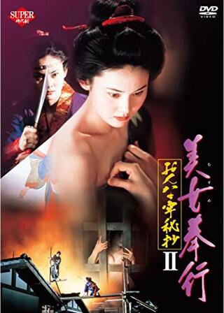 美女奉行 おんな牢秘抄Ⅱのポスター