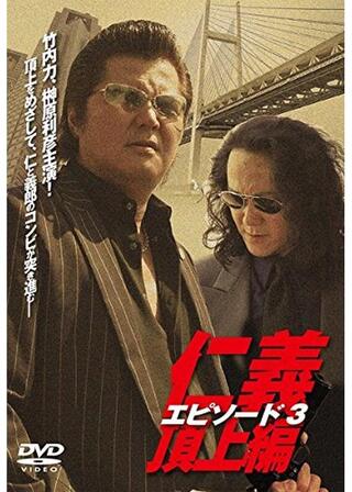 仁義 頂上編 エピソード3のポスター