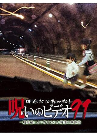 ほんとにあった！呪いのビデオ 91のポスター