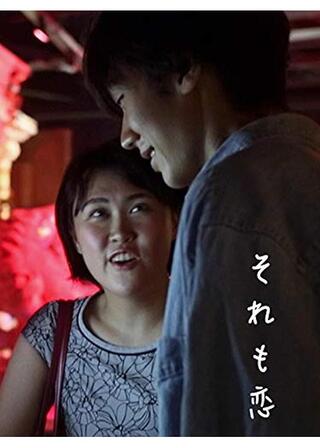 それも恋のポスター