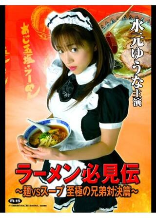 ラーメン必見伝 ～麺VSスープ 至極の兄弟対決篇～のポスター