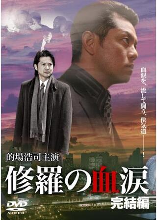 修羅の血涙 完結編のポスター