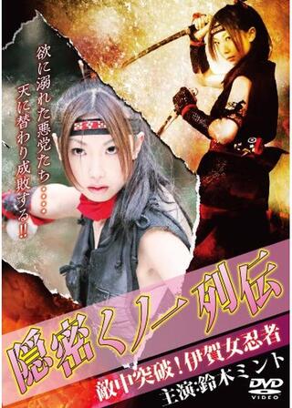隠密くノ一列伝 敵中突破!伊賀女忍者のポスター