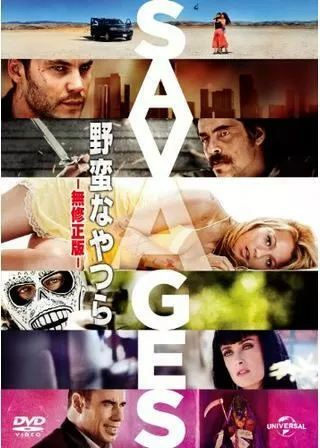 野蛮なやつら SAVAGESのポスター