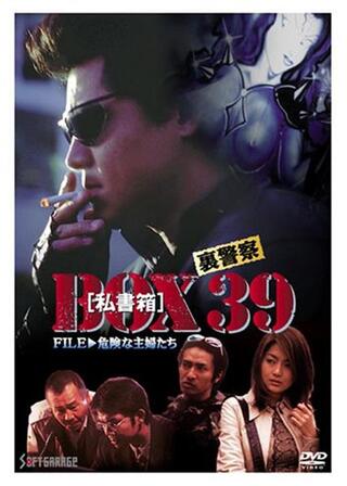 裏警察 BOX[私書箱]39 FILE:危険な主婦たちのポスター