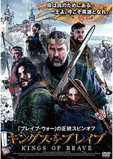 キングス・オブ・ブレイブのポスター