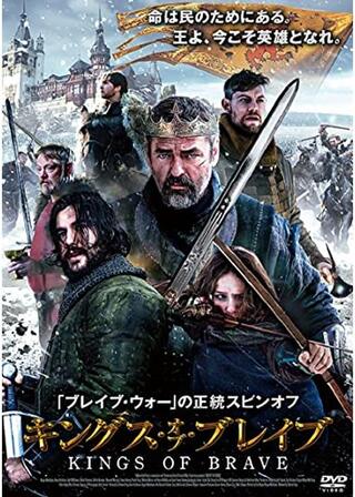 キングス・オブ・ブレイブのポスター