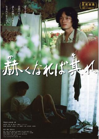 赫くなれば其れのポスター