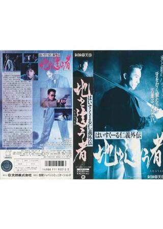 はいすくーる仁義外伝 地を這う者のポスター