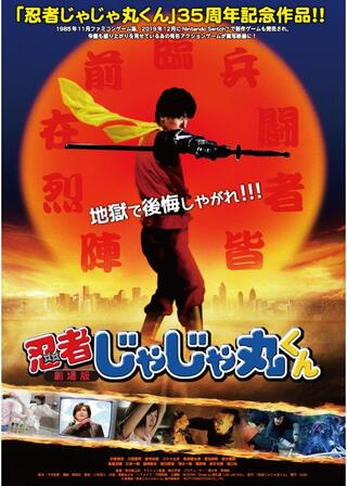 劇場版 忍者じゃじゃ丸くんのポスター