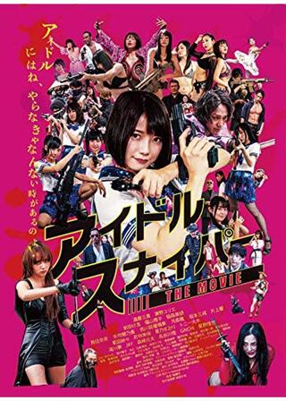 アイドルスナイパー THE MOVIEのポスター