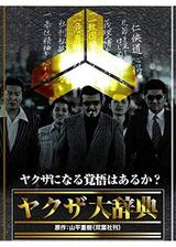 ヤクザ大辞典のポスター