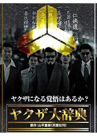 ヤクザ大辞典のポスター