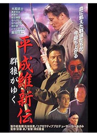 平成維新伝 群狼がゆくのポスター