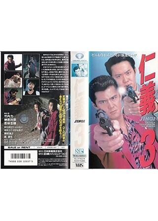 仁義 3のポスター