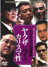 ビジネスマン必勝講座 ヤクザに学ぶカリスマ性のポスター